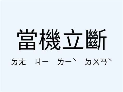 當機立斷 意思|當機立斷 [Text]